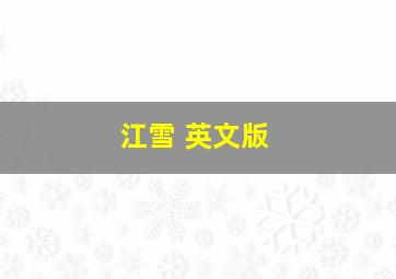 江雪 英文版